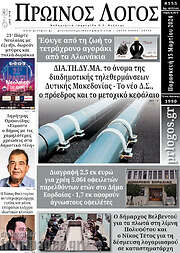 /Πρωινός Λόγος