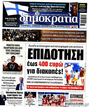 Πρωτοσέλιδο εφημερίδας Δημοκρατία - protoselida