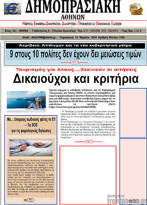Πρωτοσέλιδο Δημοπρασιακή Αθηνών