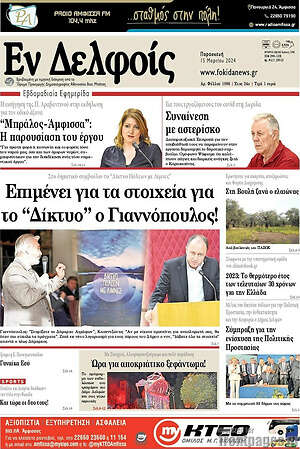 Πρωτοσέλιδο Εν Δελφοίς