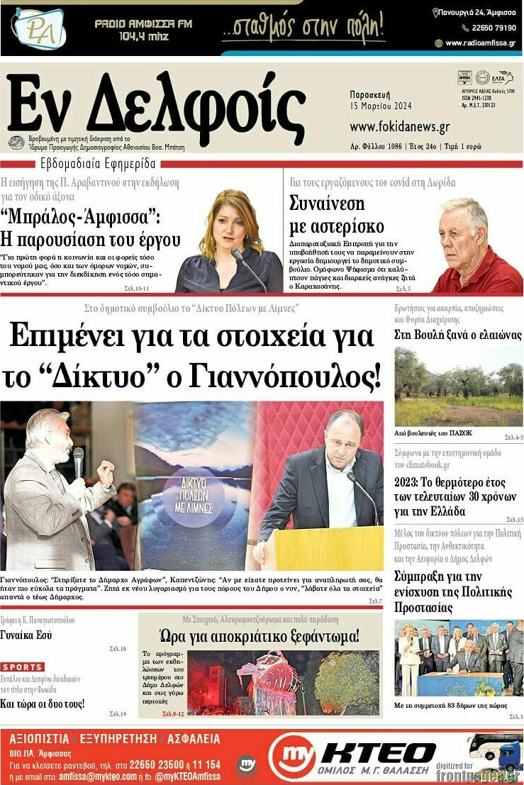 Εν Δελφοίς
