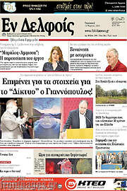 /Εν Δελφοίς