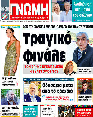 Πρωτοσέλιδο Ευβοϊκή Γνώμη