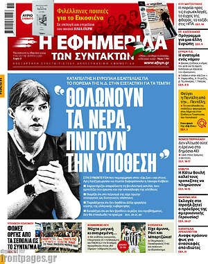 Η εφημερίδα των συντακτών: "Θωλώνουν τα νερά, πνίγουν την υπόθεση"