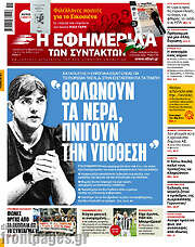 /Η εφημερίδα των συντακτών
