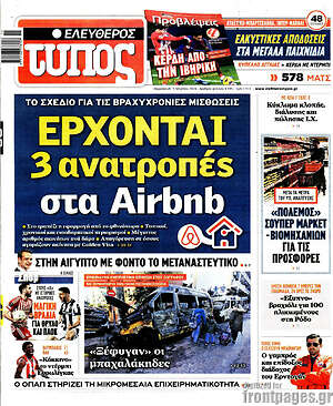 Ελεύθερος Τύπος: Ερχονται 3 ανατροπές στα Airbnb
