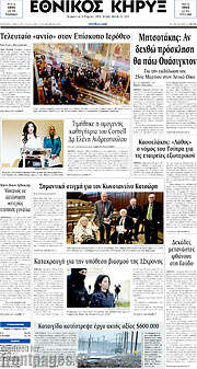 /Εθνικός Κήρυξ