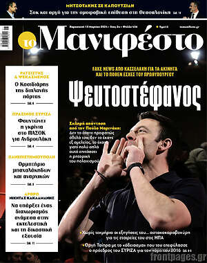 Πρωτοσέλιδο εφημερίδας Manifesto - protoselida