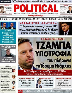 Πρωτοσέλιδο εφημερίδας Political - protoselida