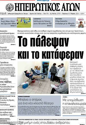 Πρωτοσέλιδο Ηπειρωτικός Αγών