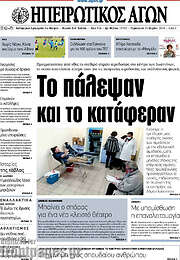 /Ηπειρωτικός Αγών