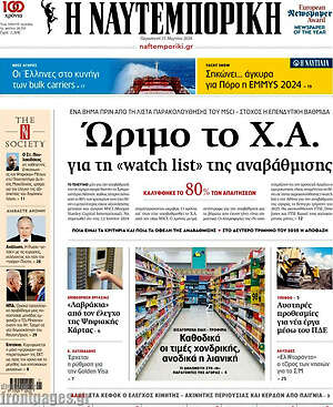 Η Ναυτεμπορική: Ώριμο το Χ.Α. για τη «watch list» της αναβάθμισης
