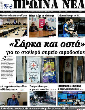 Πρωτοσέλιδο Πρωινά νέα