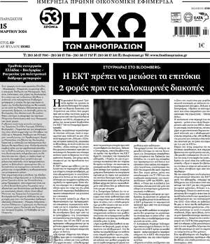 Πρωτοσέλιδο Ηχώ των Δημοπρασιών
