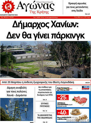 Πρωτοσέλιδο Αγώνας της Κρήτης