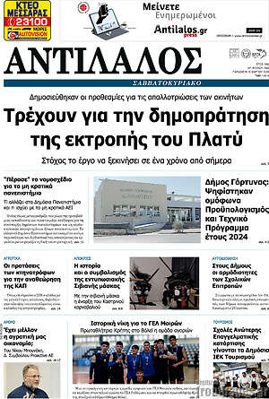 Πρωτοσέλιδο Αντίλαλος Μεσαράς