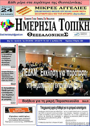 Πρωτοσέλιδο Ημερήσια Τοπική