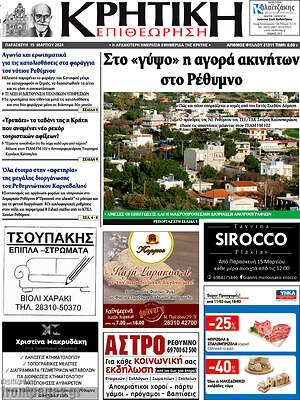 Πρωτοσέλιδο Κρητική Επιθεώρηση