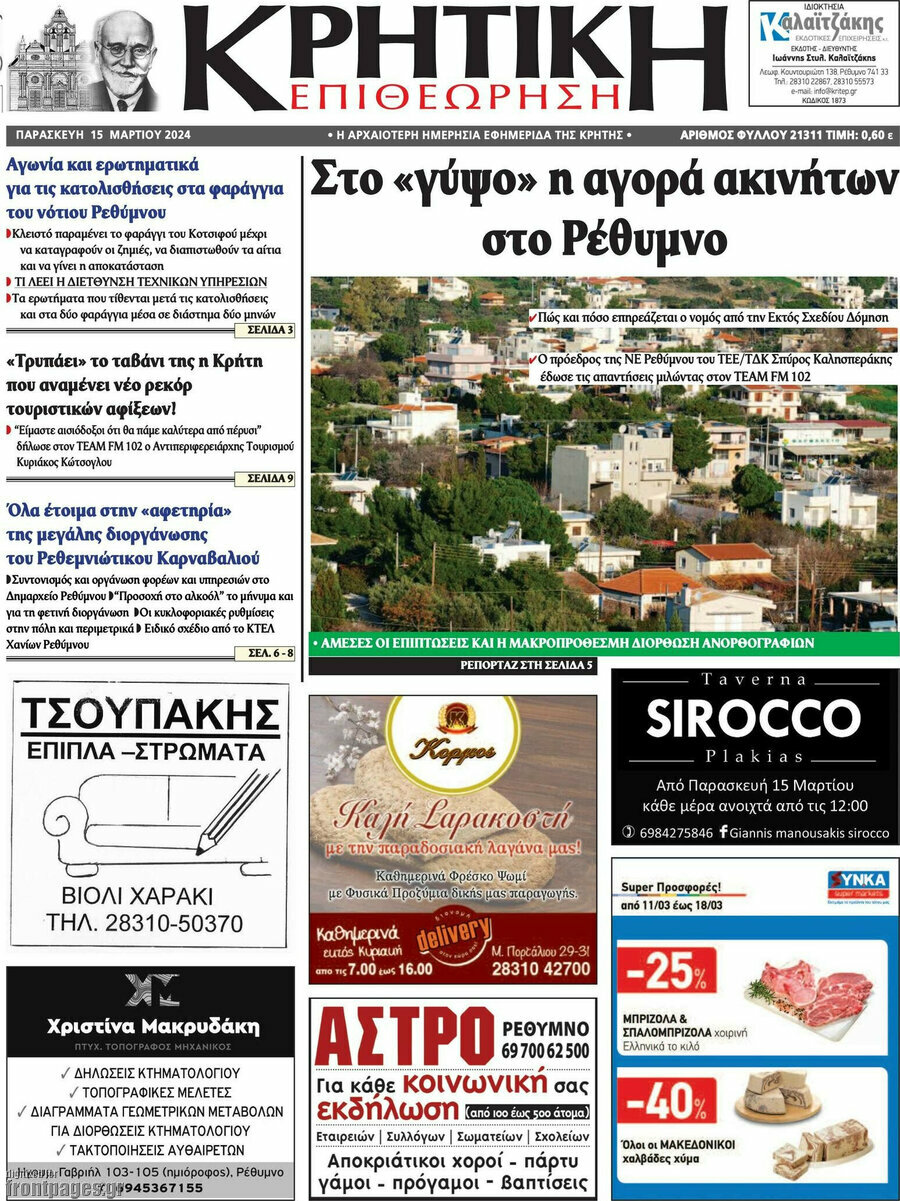 Κρητική Επιθεώρηση