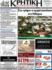 /Κρητική Επιθεώρηση