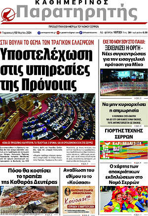 Πρωτοσέλιδο Παρατηρητής