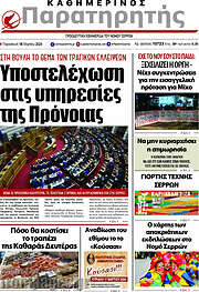 /Παρατηρητής