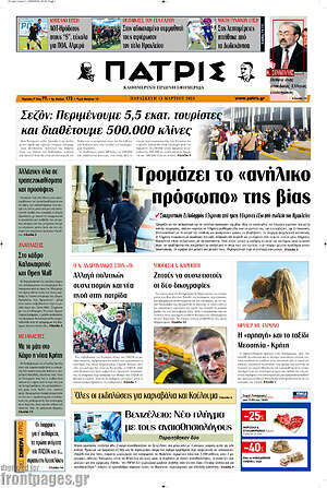 Πρωτοσέλιδο Πατρίς