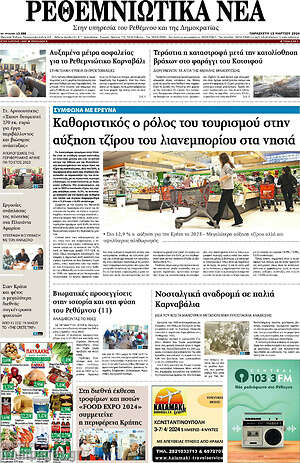 Πρωτοσέλιδο Ρεθεμνιώτικα Νέα