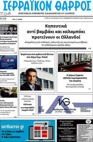 Πρωτοσέλιδο Σερραϊκόν Θάρρος
