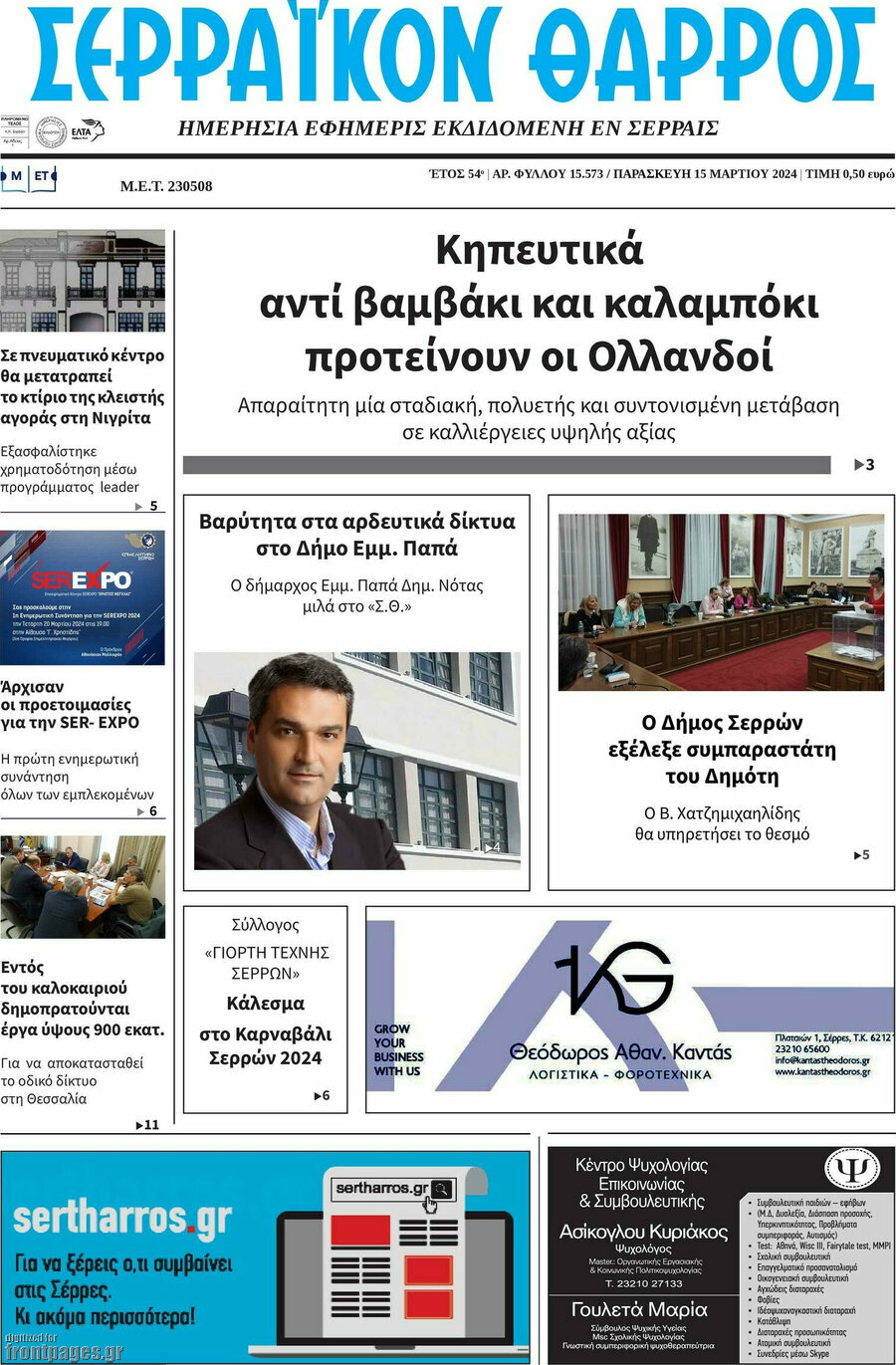 Σερραϊκόν Θάρρος