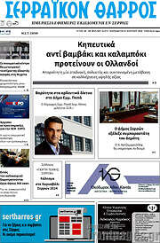 /Σερραϊκόν Θάρρος