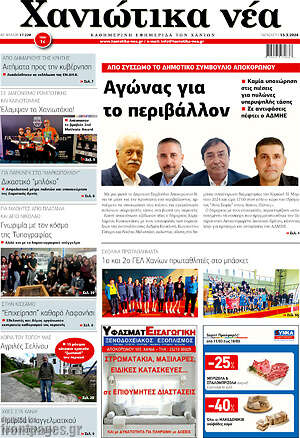Πρωτοσέλιδο Χανιώτικα Νέα