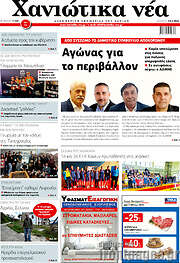 /Χανιώτικα Νέα
