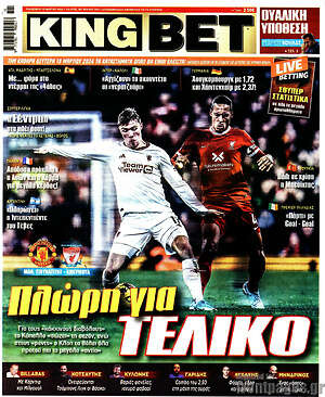 Πρωτοσέλιδο εφημερίδας King Bet - protoselida