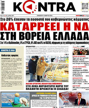 Kontra News: Καταρρέει η ΝΔ στη Βόρεια Ελλάδα