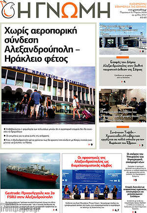Πρωτοσέλιδο Η Γνώμη