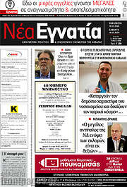 /Νέα Εγνατία