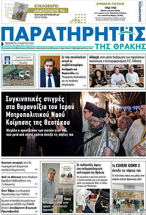Πρωτοσέλιδο Παρατηρητής