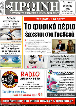 Πρωτοσέλιδο Πρωινή Γρεβενών