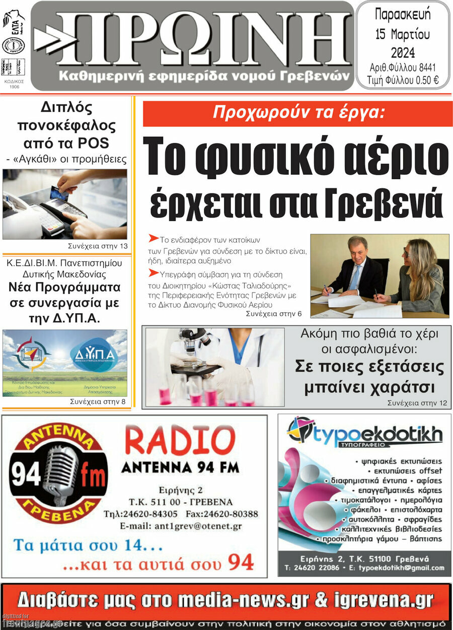 Πρωινή Γρεβενών