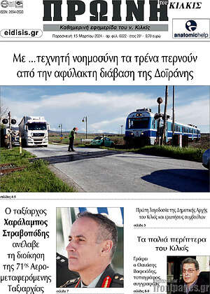 Πρωτοσέλιδο Πρωινή του Κιλκίς