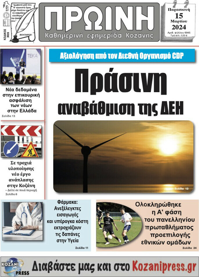 Πρωινή Κοζάνης