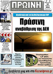/Πρωινή Κοζάνης