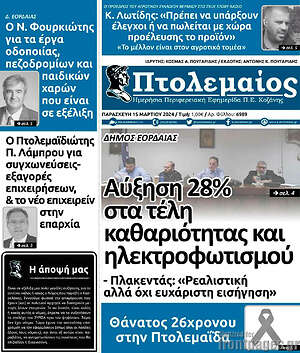 Πρωτοσέλιδο Πτολεμαίος