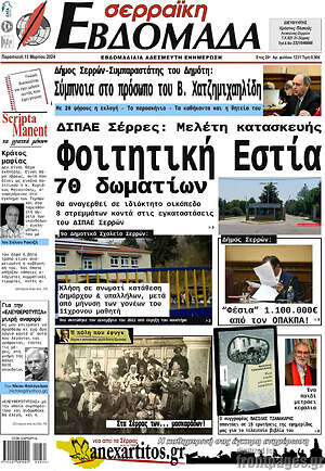 Πρωτοσέλιδο Σερραϊκή Εβδομάδα