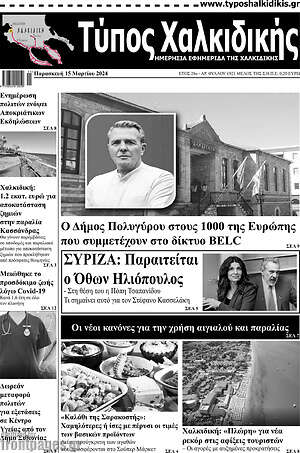 Πρωτοσέλιδο Τύπος Χαλκιδικής