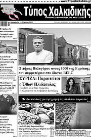 /Τύπος Χαλκιδικής
