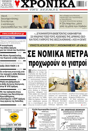 Πρωτοσέλιδο Χρονικά της Δράμας