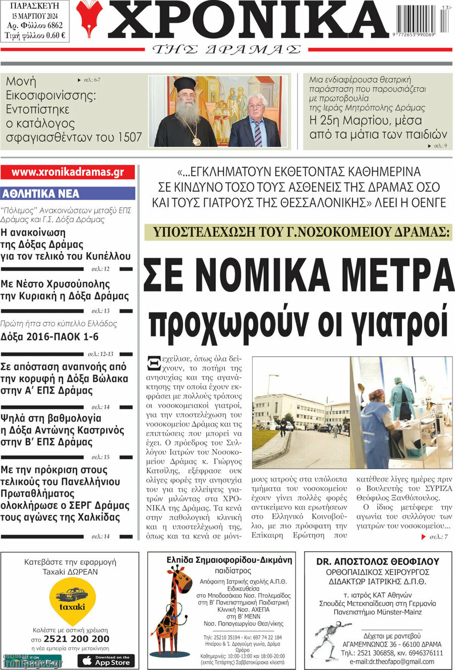 Χρονικά της Δράμας
