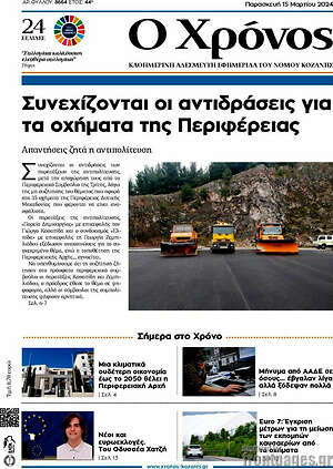 Πρωτοσέλιδο Χρόνος